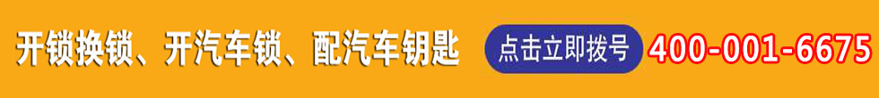 惠濟(jì)開(kāi)鎖,惠濟(jì)開(kāi)鎖公司,惠濟(jì)換鎖,惠濟(jì)開(kāi)鎖電話(huà),惠濟(jì)開(kāi)鎖號(hào)碼,惠濟(jì)修鎖,惠濟(jì)指紋鎖,惠濟(jì)開(kāi)保險(xiǎn)箱