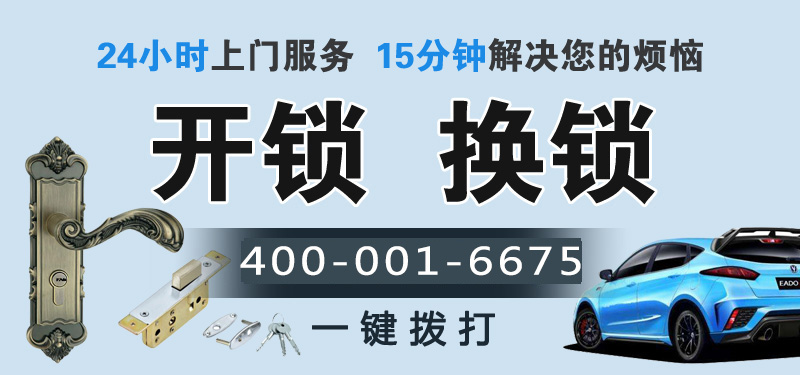驛亭開鎖