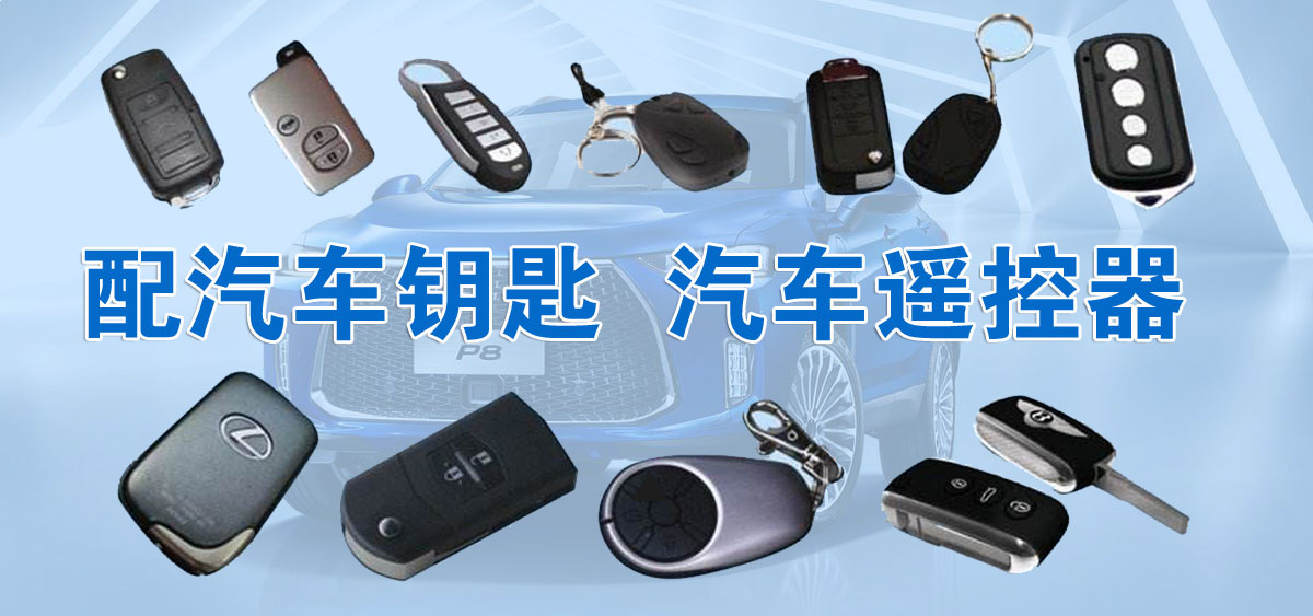 通源配汽車(chē)鑰匙